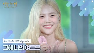 [나플리 : Playlist🎧] 또 하나의 추억이 될 여름에게 | JTBC 220221 방송 외