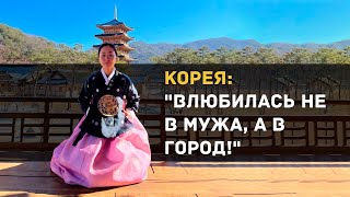 Корея: "Влюбилась не в мужа, а в город!" - ИНТЕРВЬЮ С КОРЕЙСКИМИ БЛОГЕРАМИ