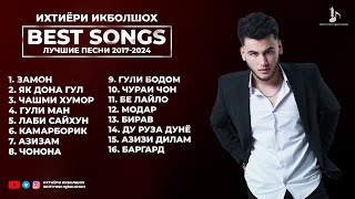 ИХТИЁРИ ИКБОЛШОХ | ЛУЧШИЕ ПЕСНИ 2017-2024 | BEST SONGS | IKHTIYORI IQBOLSHOH