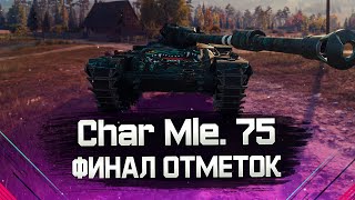 Char Mle. 75 • ФИНАЛ ВЗЯТИЯ ТРЁХ ОТМЕТОК!