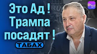 ⚡️ Табах | ЭТО АД! ТРАМПА ПОСАДЯТ!