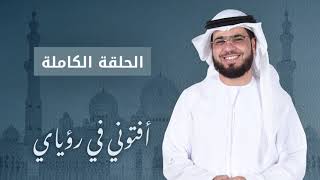 أفتوني في رؤياي - الشيخ د. وسيم يوسف - الحلقة الكاملة - 17/4/2019