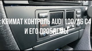 Кондиционер Audi 100 a6 c4 и его проблемы