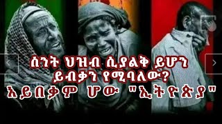 አይበቃም ወይ "ኢትዮጵያ"