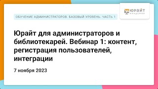 Юрайт для администраторов и библиотекарей. Вебинар 1: контент, регистрация пользователей, интеграции