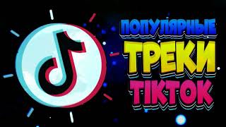 Лучшие треки TikTok за Октябрь \ Популярные треки ТикТок за октябрь