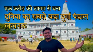 दुनिया का सबसे बड़ा दुर्गा पंडाल लखनऊ | World Biggest Pandaal  In Lucknow