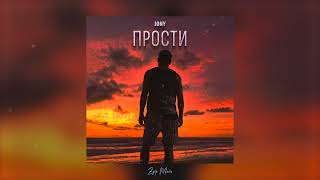 JONY - Прости (Песни 2023)