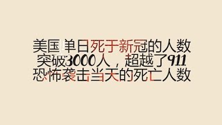 美单日新冠死亡人数超3000例，超过“9·11”遇难人数，总死亡人数逼近30万人（2020年12月10日总第104期）