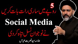 5 Mint Main Sari Raat Batain Karain I  Social Media Ny Nasal ko Barbad Kar Dia ISyed Nusrat bukhari