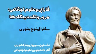 فارابی و علوم اجتماعی: مرور نقد و دیدگاه ها - سخنرانی نوح منوری