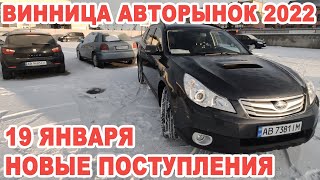 Винницкий авторынок-2022. Что нового пригнали на продажу 19 января