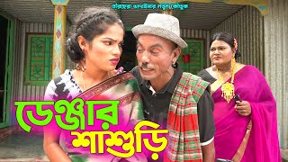 তাঁরছেরা ভাদাইমার নতুন কৌতুক "ডেনজার শাশুরি" | হাসতে হাসতে পাগল হবেন | Tarchera Vadaima Enter10