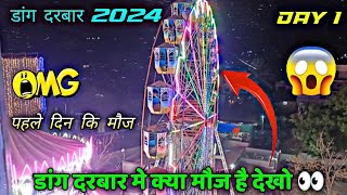 dang darbar 2024 day 1 पहले दिन कि मौज 🔥 डांग दरबार मे क्या मौज है देखो 👀💙 #dangdarbar #2024