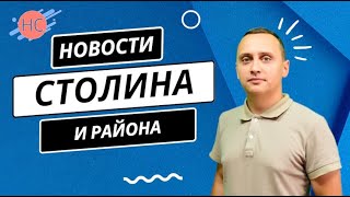 Новости Столина и района. 30.09.2023