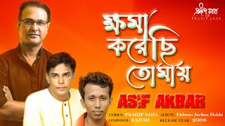 Khoma Korechi Tomay | ক্ষমা করেছি তোমায়  | Asif Akbar | Pradip Saha | Lyrical Music Video 2021