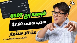 ربح يوميا 3.60 دولار مع اثبات من الاستثمار🔥 #investing