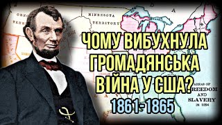 Чому вибухнула Громадянська війна у США? Причини і передумови конфлікту