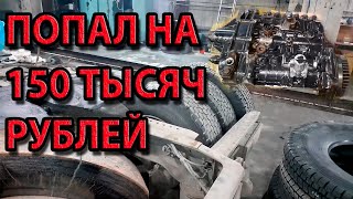 Попал на деньги 150 тысяч рублей. Гнутый прицеп. ТНВД D2866. Опять меняю колеса