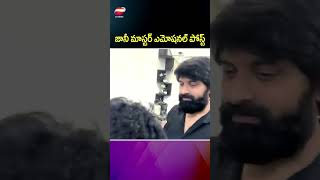 జానీ మాస్టర్‌ ఎమోషనల్‌ పోస్ట్‌#johnymaster