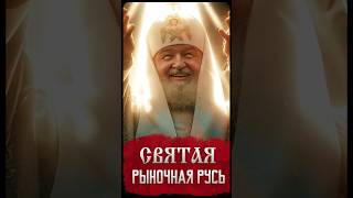 Святая рыночная Русь/ Былина о ПМЭФ-2024 #shorts #пмэф