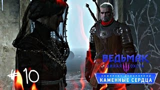 Прохождение Ведьмак 3 : Каменные сердца #10 - Осколки воспоминаний