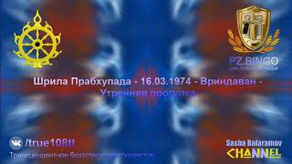 Получили священный шнур, но при этом их качества ниже чем у шудр. Шрила Прабхупада 03.1974 Вриндаван