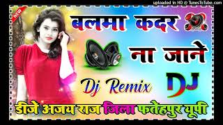 Balma Kadar Na Jane Dj Remix Song || बलमा कदर न जाने | Dhananjay Dhadkan | 2024 Dj Ajay Raj Bhojpuri