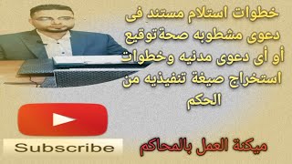 الصيغه التنفيذيه|طريقة الحصول على صيغه تنفيذيه|كيف احصل على صيغه تنفيذه للحكم|