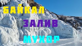 БАЙКАЛ.  ЗАЛИВ МУХОР.