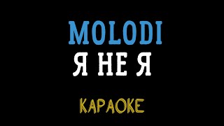 MOLODI — я не я (мінусовка, караоке, мінус, інструментал)