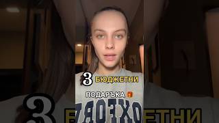 Топ 3 Бюджетни Подаръка за Коледа | Идеи, които не натоварват портфейла! 🎁 #present #christmas