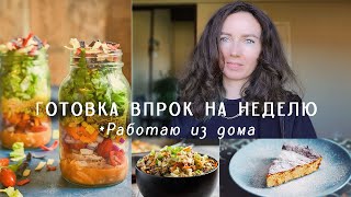 Готовим в выходные  на неделю вперед | meal prep идеи | Заготовка еды #готовкаеды  #салатыскурицей