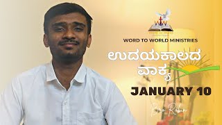 ಉದಯ ಕಾಲದ ವಾಕ್ಯ || ಯೋಹಾನ 10:4  | January 10 - Bro Robin