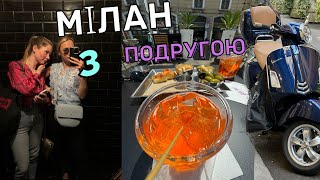 🇮🇹Мілан. Той самий ВЛОГ українською, який ти шукаєш