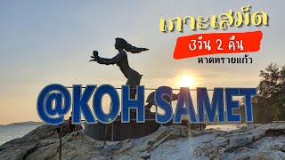 เที่ยว เกาะเสม็ด (Koh Samet) 3วัน 2คืน - นอน Chili hotel  ชิลร้านพลอยทะเล หาดทรายแก้ว EP1