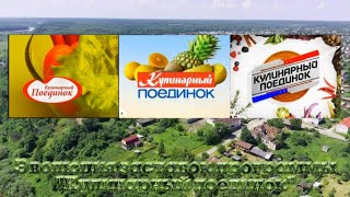 Эволюция заставок программы "Кулинарный поединок" (НТВ)