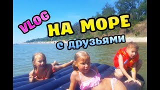 VLOG: НА МОРЕ C ДРУЗЬЯМИ - ЧАСТЬ 2