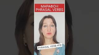 PICK SMTH UP - первое значение фразового глагола😉 #марафон_phrasalverbs_day_19