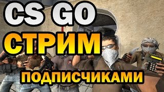 CS GO | MM  СТРИМ С ПОДПИСЧИКАМИ  1 СЕНТЯБРЯ ТИМА НАГИБАТОРОВ