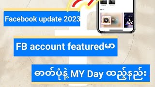 Facebook account featuredမာ ဓာတ်ပုံနဲ့ My Day ထည့်နည်း #fbacebookfeaturedaddphoto #youtube