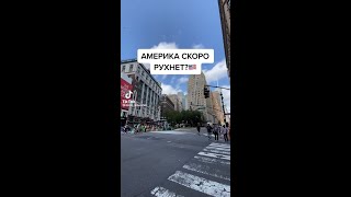 ❗Америка скоро рухнет. Россия сверхдержава. Война в Украине. Жизнь в Америке