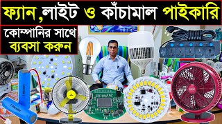 ফ্যান,লাইট ও পার্টসের পাইকারি সন্ধান🔥Wholesale Fans, Lights & Parts