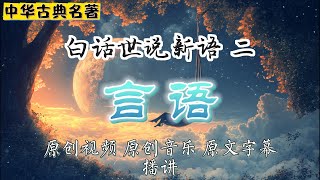 白话世说新语之言语，揭秘魏晋名士的智慧与机智：伴随原创音乐与视频，品读名士们的风采与哲思，魏晋风度的真实写照！从机锋巧辩到谈吐艺术，看东汉至魏晋名流如何以妙语连珠展现风雅之道