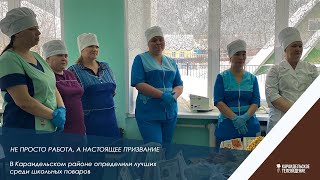 В Караидельском районе прошёл конкурс для школьных поваров