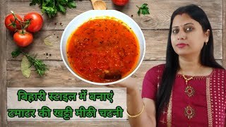 टमाटर की खट्टी मीठी चटनी | Bihari style Tomato Chutney Recipe  @KabitasKitchen @ManishKashyapsob