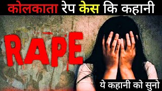 कोलकाता में घटी डॉक्टर महिला के साथ घटना | Motivational And Important Story | Kolkata Story