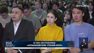 В СКО состоялись «козыбаевские чтения 2024»