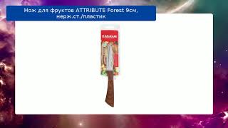 Нож для фруктов ATTRIBUTE Forest 9см, нерж.ст./пластик обзор