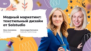 Модный маркетинг: текстильный дизайн от Solstudio. Александра Калошина в гостях у Инны Анисимовой